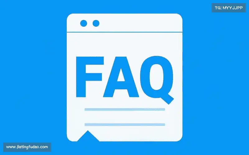 用户FAQ